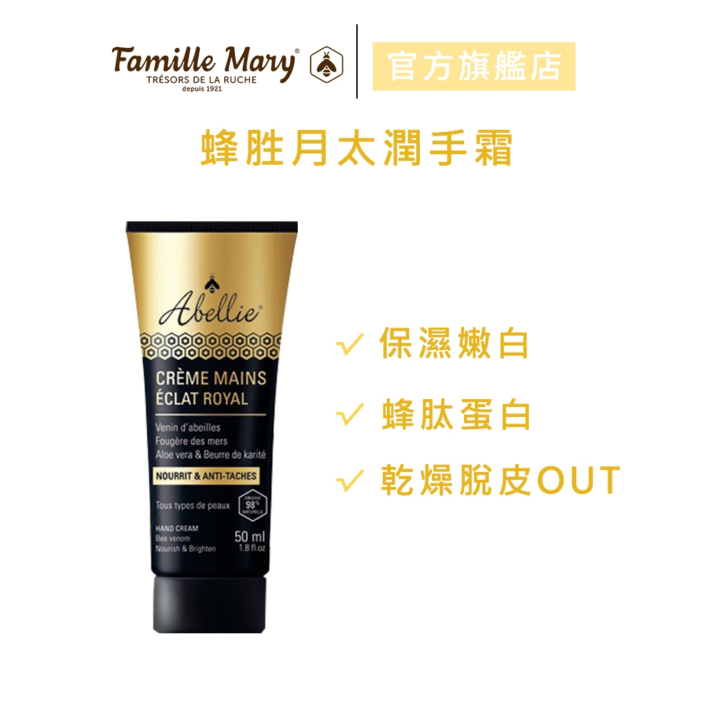 【Famille Mary 瑪莉家族】蜂胜月肽潤手霜 50ml 官方旗艦店