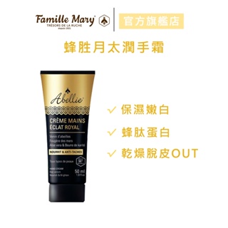 【Famille Mary 瑪莉家族】蜂胜月肽潤手霜 50ml 官方旗艦店(效期:2024.05)