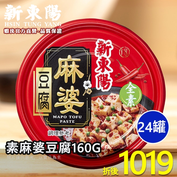 素麻婆豆腐 160G【全素】【箱購賣場】【新東陽官方旗艦店】 罐頭 麻婆豆腐 新東陽罐頭 素食 新東陽肉醬 不建議超取