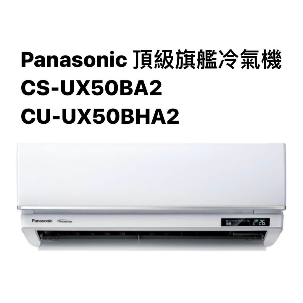 請詢價Panasonic頂級旗艦冷暖氣機CS-UX50BA2/CU-UX50BHA2【上位科技】