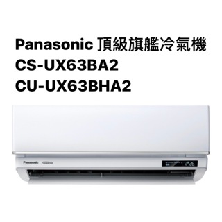 請詢價Panasonic頂級旗艦冷暖氣機CS-UX63BA2/CU-UX63BHA2【上位科技】