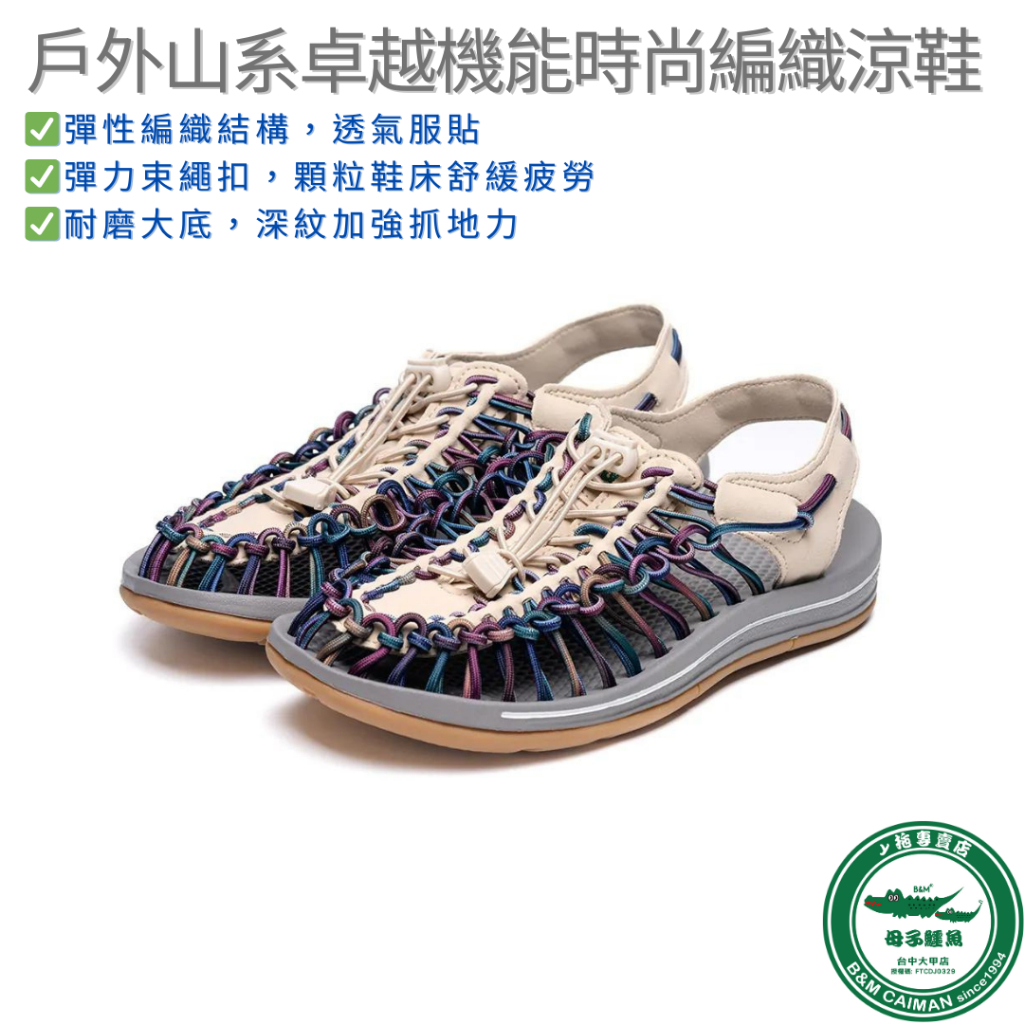 母子鱷魚戶外山系卓越機能時尚編織涼鞋-米彩男女款『母子鱷魚大甲專賣店』