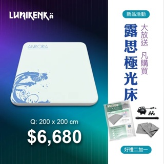 Lumikenkä【露米】露思極光床 Q / L 床墊 充氣床 充氣床墊 露營床墊