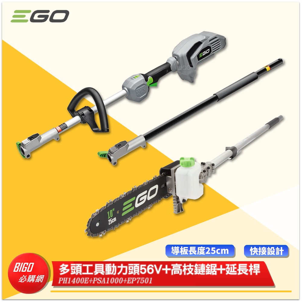 EGO POWER+ 多頭工具動力頭 PH1400E + 高枝鏈鋸 56V 電鋸 鏈鋸 伐木機 鋰電鏈鋸 鏈鋸機