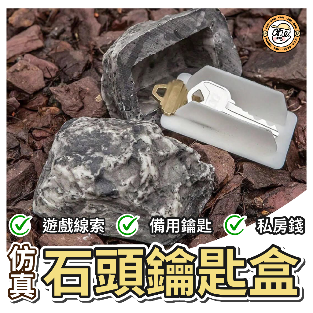 【玩玩one²】亞馬遜新品🪨Key Hider仿真石頭鑰匙盒 台灣發貨 備用鑰匙隱身術 私房錢收納 驚喜小盒子 整人道具