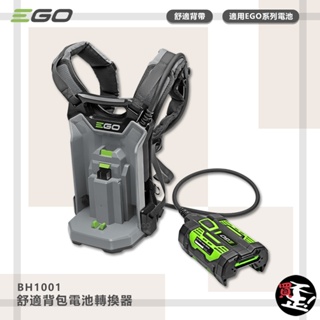 EGO POWER+ 舒適背包電池轉換器 BH1001 EGO專用外接背包 適用EGO工具 背包電池轉接器 轉接背包