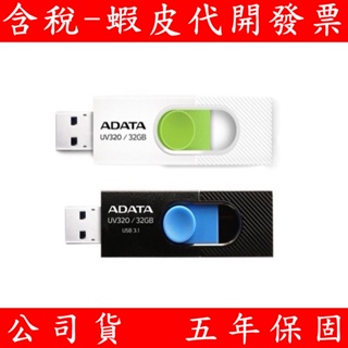 ADATA 威剛 UV320 32G 64G 128G RBKBL黑藍/RWHGN白綠 隨身碟