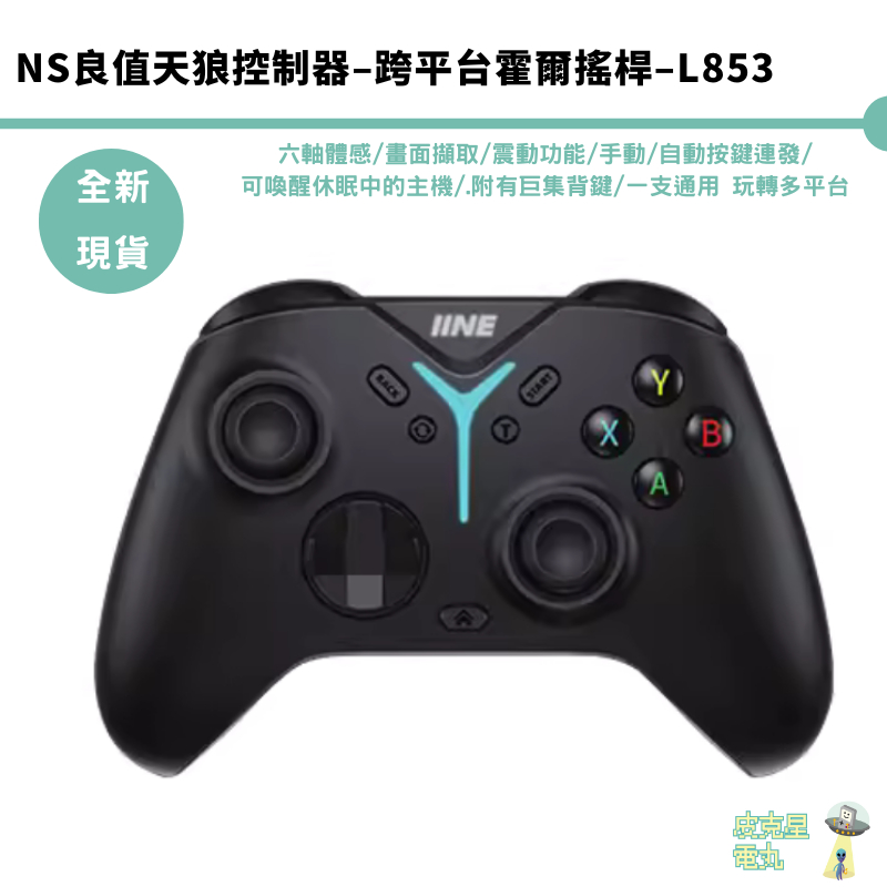 良值 L853 無線控制器 PRO 無線手把 天狼手把 多平台 PC/SWITCH/安卓/IOS 【皮克星】