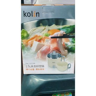 全新 KOLIN 歌林1.5L多功能美食料理鍋 奶油白 KHL-SD2208