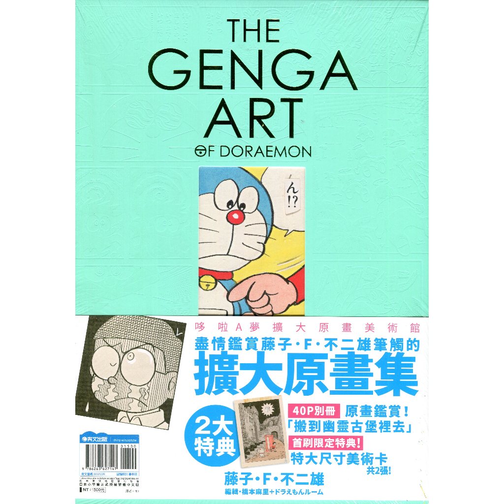 【現貨供應中】青文《THE GENGA ART OF DORAEMON 哆啦A夢擴大原畫美術館》 【東京卡通漫畫專賣店】