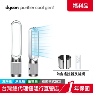 Dyson TP10 Purifier Cool Gen1二合一涼風空氣清淨機/涼風扇/循環扇【限量福利品】1年保固