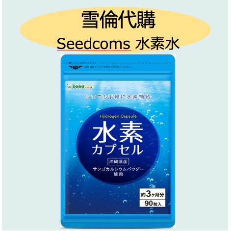 &lt;🔥現貨不用等&gt;Seedcoms 水素 日本 珊瑚鈣 負氫離子 富氫水片 H2 SOD 水素水 沖繩 90粒 90日