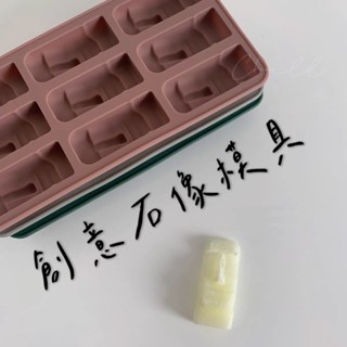 【臺灣現貨】摩艾製冰器 摩艾製冰盒 造型製冰盒 創意製冰器 復活島石像 矽膠製冰盒 製冰模具 摩艾模具 摩艾 烘焙