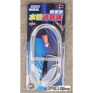【好宅屋】水管通管條 巧好 輕便型 10尺/15尺 通管條 通管器 通管線 可反覆使用（臺灣製造）