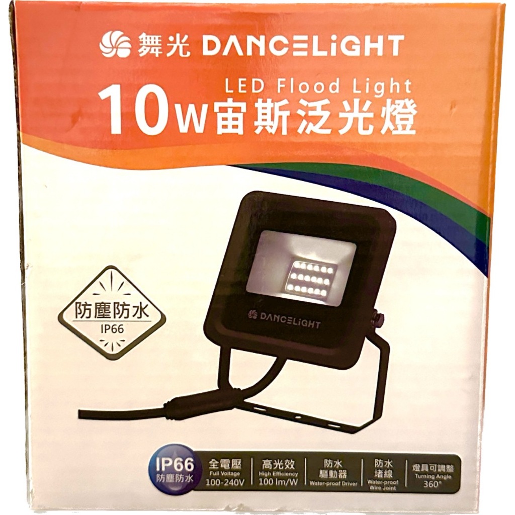 舞光LED 10W宙斯投光燈  白光/黃光 IP66防水防塵 110V-220V全電壓