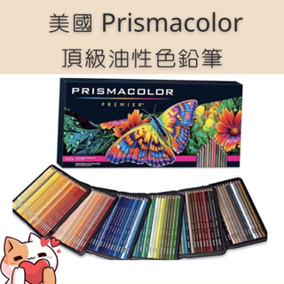[現貨]新品 美國 Prismacolor Premier 150、48、72色頂級油性色鉛筆 軟芯 全新包裝