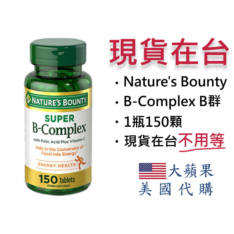 【現貨】150錠 自然之寶Nature's Bounty 維他命/維生素 B群 B Complex Vitamins