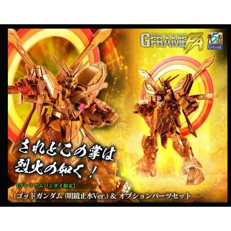 BANDAI 盒玩 機動戰士鋼彈 G-FRAME FA 神鋼彈 明鏡止水 &amp; 擴充零件套組