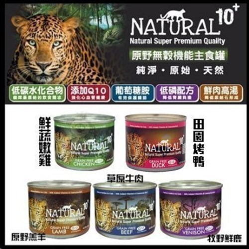 【單罐】紐西蘭NATURAL10+ 原野無穀機能主食貓罐 185g 貓罐頭『Q寶批發』