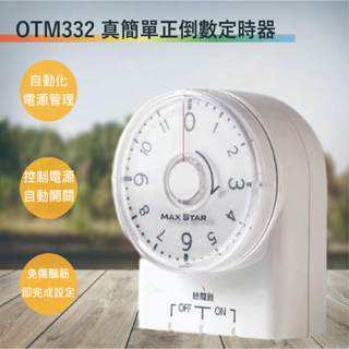 【太星電工】OTM332真簡單正倒數定時器(滿1500元以上贈送一顆LED燈泡)