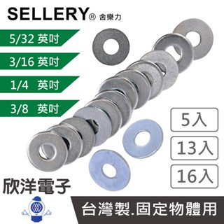 SELLERY 舍樂力 電白華司 華司 5/32 3/16 3/8 1/4英吋 多種規格 (S18 S19系列)