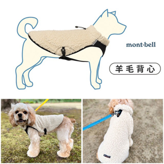 『 CHOUU 選貨 』日本直送Montbell Dog Shearling Vest Small 狗狗羊毛背心 小號