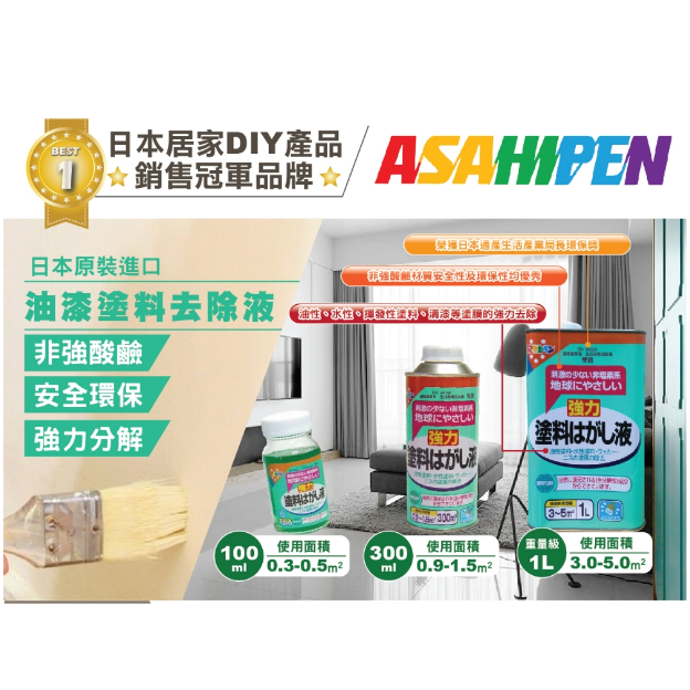 日本Asahipen 強力油漆塗料去除液 300ml 3-5分鐘快速分解 去漆劑 去漆水 安全環保