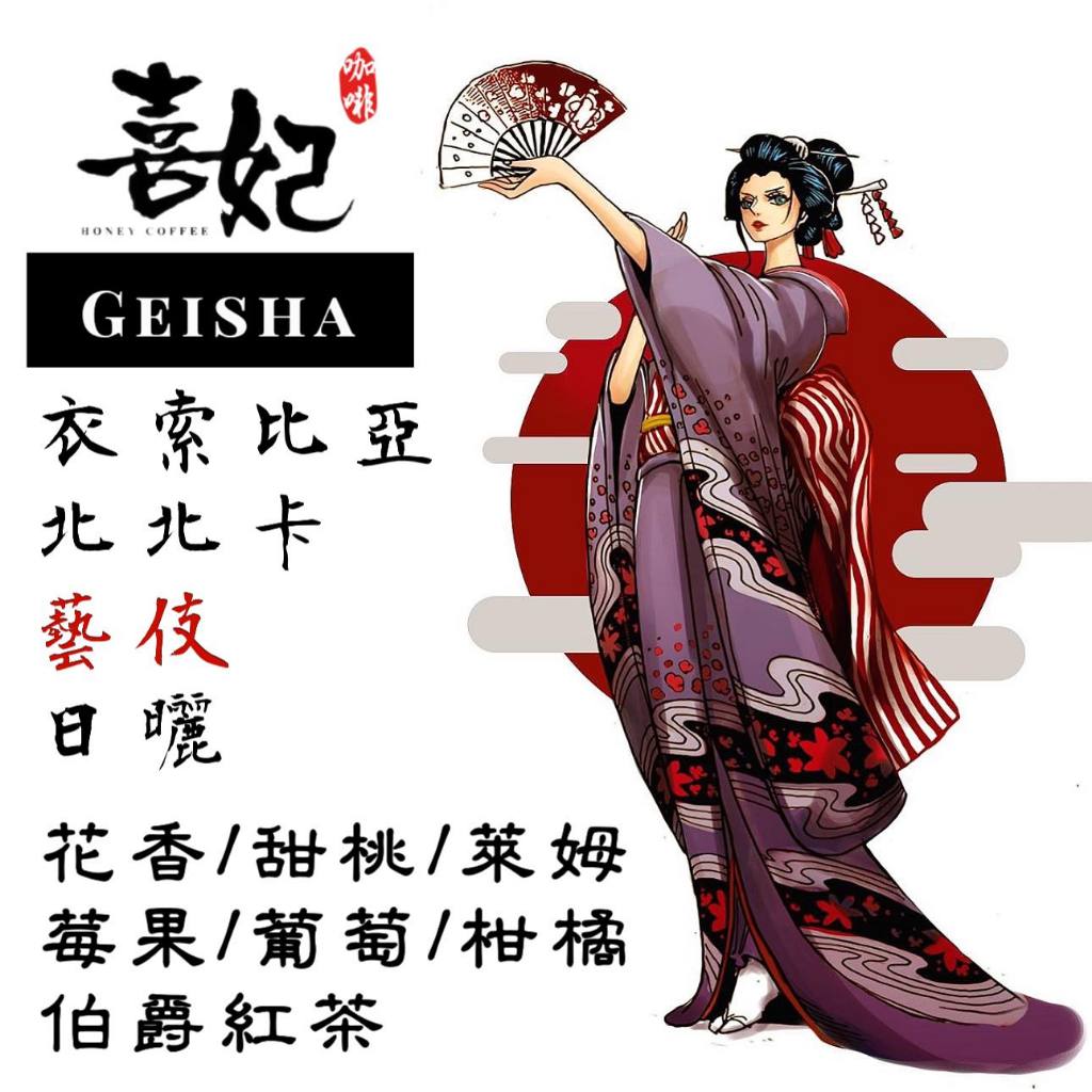 【喜妃】衣索比亞 北北卡 藝伎 日曬 G1 藝妓 咖啡 熟豆 精品 咖啡豆 手沖 阿拉比卡 濾掛 半磅 一磅 西達摩