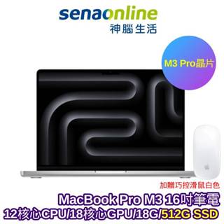 APPLE MacBook Pro M3 Pro晶片16吋筆電 12核心CPU 18核心GPU 18G 512G【預購】