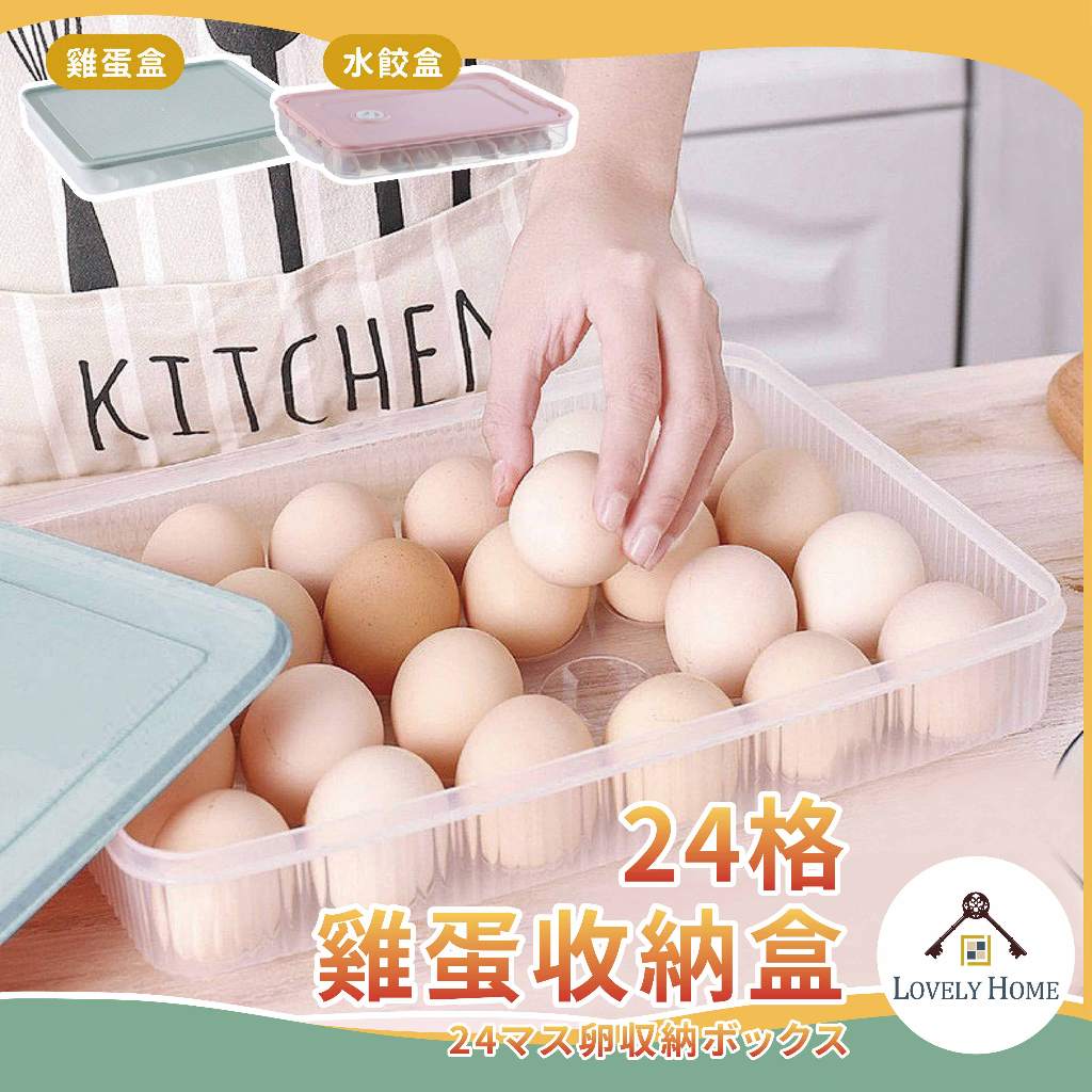 水餃盒 24格收納盒 雞蛋盒 蛋架 保鮮盒 冰箱收納盒 大容量 可疊加 雞蛋保鮮收納盒 裝蛋 透明可視【sc0787】