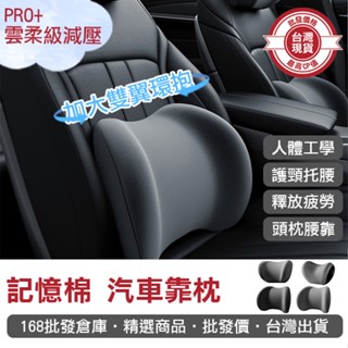 【168批發倉庫-臺灣現貨】 護頸枕 汽車頭枕 汽車腰靠 環抱式 記憶棉 汽車靠枕 枕頭 9D記憶棉 腰靠 車用頸枕