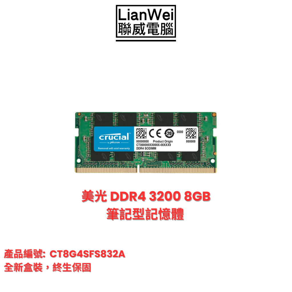 Micron 美光 Crucial 8GB DDR4-3200 SODIMM 筆記型電腦記憶體(全新盒裝)