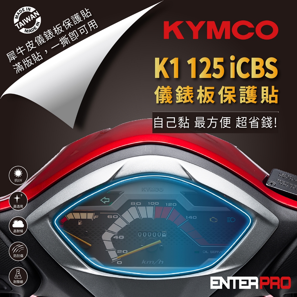 【ENTERPRO】光陽 KYMCO K1 125 iCBS (125) TPU機車儀表板保護貼  耐候、防刮 台灣製造