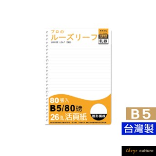 珠友 B5/18K 26孔活頁紙(空白軋線/隱形橫線)-80磅/80張/活頁筆記本補充內頁 NB-26912