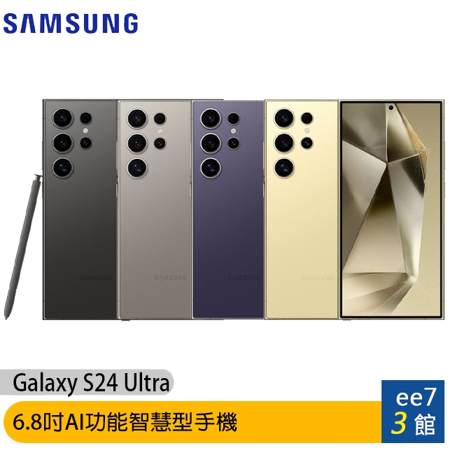 SAMSUNG Galaxy S24 Ultra 5G 6.8吋AI功能智慧型手機 ee7-3