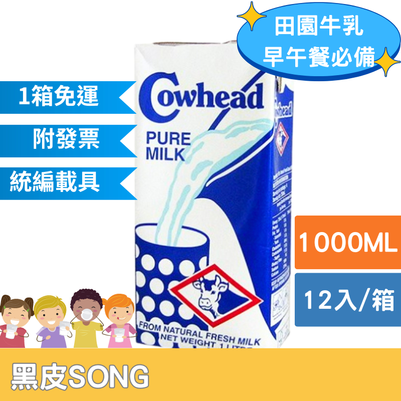 【1箱即免運原裝進口】Cowhead澳洲田園全脂牛奶1000ml*12入箱 保久乳 牛乳 牛奶 兒童 早餐(詳內文配送區