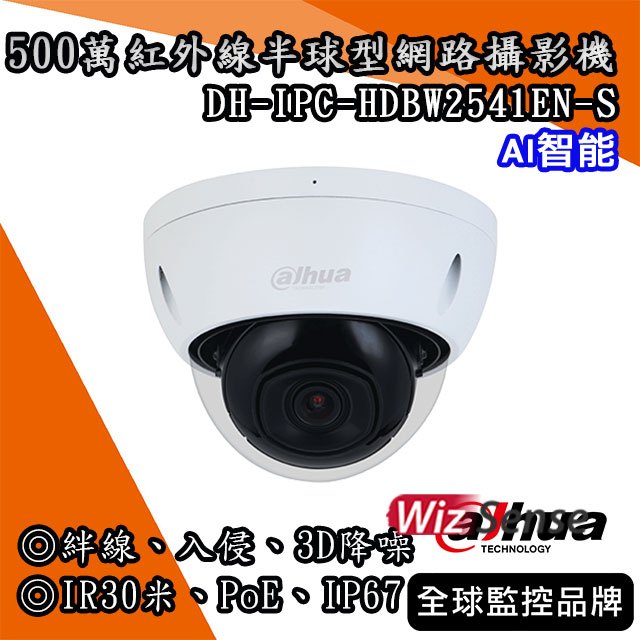 大華DH-IPC-HDBW2541EN-S｜500萬紅外線半球型網路攝影機｜ 絆線 入侵  PoE