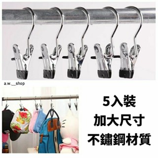 5入不鏽鋼掛鉤夾,不銹鋼金屬萬用夾,防風防滑陽臺襪子衣架,奈米無痕曬衣夾,置物夾,物品夾,萬用掛鉤,不鏽鋼夾,掛勾夾