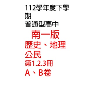 112下學期_南一普高歷史、地理、公民科(學習評量AB卷)高中校用卷