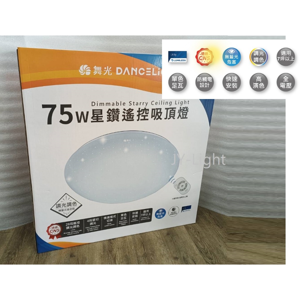 政揚 附發票 舞光 LED 75W 星鑽 智慧 調光 調色 吸頂燈 LED-CES75DMR3