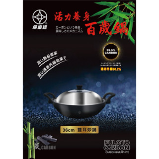 【婦樂透官方桃園旗艦店】全店免運 ！新款！🎉售後有保障 🔥遠紅外線全碳百歲鍋 新款36cm雙耳炒鍋，萬用鍋