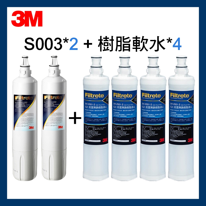 【3M】S003濾芯(3US-F003-5)*2+樹脂軟水濾心(3RF-F001-5)*4