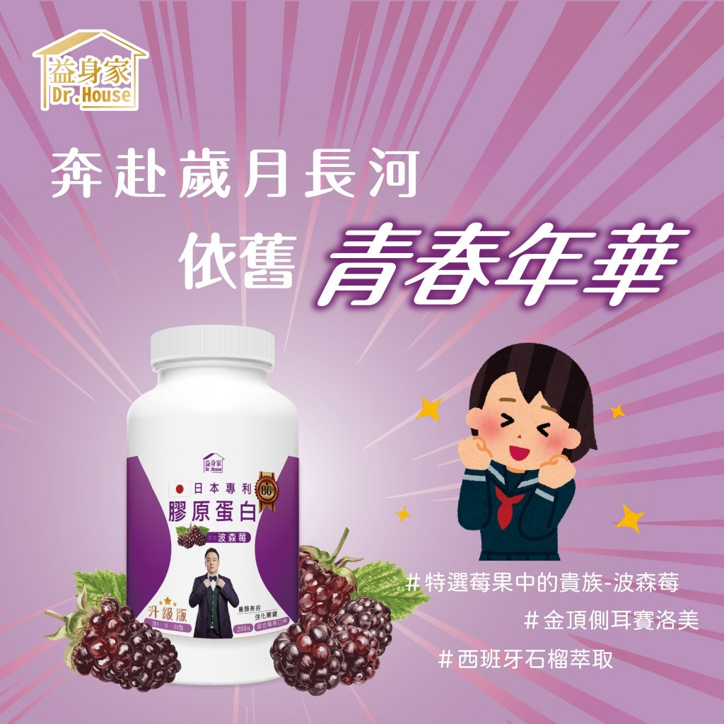 [ 全新現貨附發票 ] 楠哥哥益身家 日本專利膠原蛋白-EX 綜合莓果口味 200g/罐 (素食者不可食用)