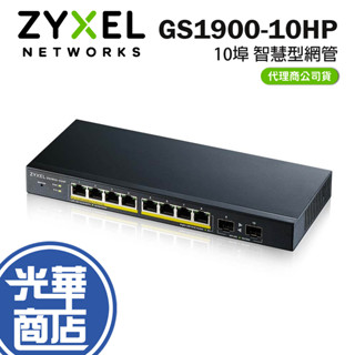 Zyxel 合勤 GS1900-10HP 智慧型網管 10埠Gigabit PoE交換器 光華商場