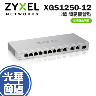 【免運直送】Zyxel 合勤 XGS1250-12 簡易網管型 12埠 網路交換器 Multi-Gigabit交換器