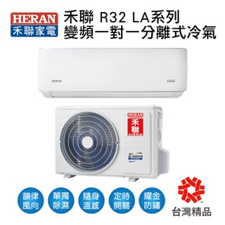 冷氣界第一次的活動【傑克3C小舖】禾聯冷氣變頻LA系列R32一對一冷氣HI-LA23、HI-LA28、HI-LA36
