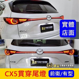 MAZDA馬自達 1代/2代【CX5鴨尾貫穿尾燈】實體店面 CX5尾門貫穿燈 LED 一線天中尾翼 貫穿鴨尾燈 改裝套件