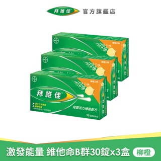 拜維佳 維他命B群 發泡錠 30錠x3盒(柳橙口味)+贈聖沛黎洛氣泡水1000ml | 台灣拜耳官方旗艦店