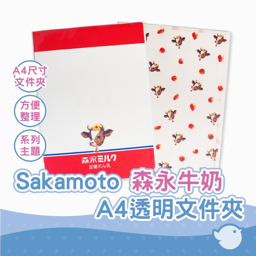 【CHL】Sakamoto 森永牛奶A4透明文件夾  煉乳款 草莓款 學習文具 辦公用品