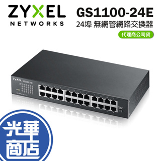 ZyXEL 合勤 GS1100-24E V3 桌上型 無網管 24埠 GbE Gigabit 交換器 公司貨 光華商場